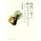 自然に学ぶ粋なテクノロジー なぜカタツムリの殻は汚れないのか DOJIN選書/石田秀輝【著】