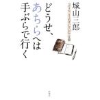どうせ、あちらへは手ぶらで行く 「そうか、もう君はいないのか」日録/城山三郎【著】