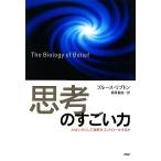 「思考」のすごい力 心はいかにして細胞をコントロールするか／ブルースリプトン【著】，西尾香苗【訳】