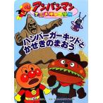 ハンバーガーキッドとかせきのまおう アンパンマンアニメギャラリー27/やなせたかし(著者)