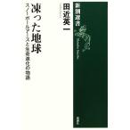 ... земля snow мяч earth . жизнь эволюция. история Shincho подбор книг / рисовое поле близко Британия один [ работа ]