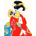 上村松園画集/上村松園【著】,平野重光【監修】
