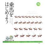 乗馬をはじめよう/岩谷一裕【著】　