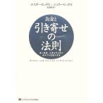お金と引き寄せの法則 富と健康、仕事を引き寄せ成功する究極の方法/エスター・ヒックス(著者),ジェリ