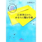 江原啓之から、あなたに贈る手紙 王様文庫/江原啓之(著者)