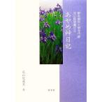 あやめ艸日記 御寺御所大聖寺門跡花山院慈薫尼公／花山院慈薫【著】，バーバラルーシュ，桂美千代【編】，ジャニーンバイチマン，ベスケー