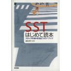 SSTはじめて読本 スタッフの悩みを完全フォローアップ/舳松克代(編者)