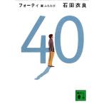 40 翼ふたたび 講談社文庫/石田衣良(著者)