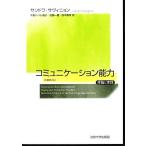  коммуникация способность теория . практика / Sandra sa vi nyon( автор ),.. - bell Kiyoshi .( перевод человек ),