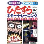 DVD версия ...... только! гитара * тренировка /..fmiyosi