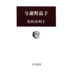 与謝野晶子 中公叢書/松村由利子【著】　