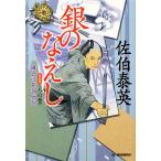 銀のなえし 新装版 鎌倉河岸捕物控 八の巻 ハルキ文庫時代小説文庫/佐伯泰英【著】