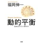 動的平衡 生命はなぜそこに宿るのか/福岡伸一(著者)