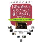 大牟田市の挑戦！「認知症の人がその人らしく暮らせるまち」をめざして 「人が真ん中のまち」へ、10年の軌跡