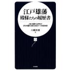 江戸雄藩 殿様たちの履歴書 上杉・島津・山内など25大藩から見えるもう一つの日本史 日文新書/