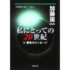 私にとっての二〇世紀 付 最後のメッセージ 岩波現代文庫 社会180/加藤周一(著者)