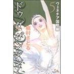 Do Da Dancin’！ ヴェネチア国際編(5) オフィスユーC/槇村さとる(著者)