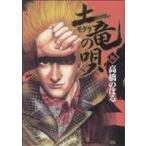 土竜の唄(16) ヤングサンデーC/高橋のぼる(著者)