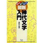 図説神代文字入門 読める・書ける・使える/原田実【著】　