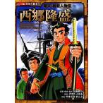 幕末・維新人物伝 西郷隆盛 コミック版 日本の歴史12/すぎたとおる(著者),やまざきまこと