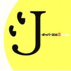 J- popper легенда 2[DJ мир in WHAT*s IN? 20th MIX]( первый раз ограничение запись )(Blu-spec CD)/DJ мир,DREAMS COME TRUE,