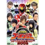 炎神戦隊ゴーオンジャー ファイナルライブツアー2009/古原靖久,片岡信和,逢沢りな,碓井将大,海老