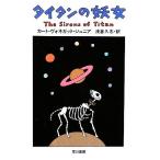 タイタンの妖女 新装版 ハヤカワ文庫SF/カートヴォネガット・ジュニア【著】,浅倉久志【訳】
