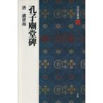 孔子廟堂碑 唐・虞世南／楷書 中国法書選３２／虞世南(著者)