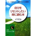 自分をリセットしたい時に読む本 もっと前向きに、楽観的になる秘訣 知的生きかた文庫/木村政雄(著者)