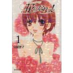 花になれっ！(文庫版)(1) 集英社C文庫/宮城理子(著者)