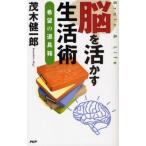 脳を活かす生活術 希望の道具箱/茂木健一郎【著】