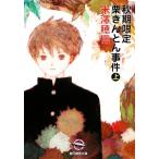 秋期限定栗きんとん事件(上) 創元推理文庫/米澤穂信(著者)
