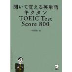 kik язык TOEIC Test Score 800...... английское слово / один криптомерия . история [ сборник работа ]