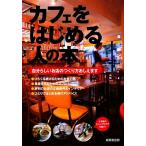 カフェをはじめる人の本 自分らしいお店のつくり方おしえます/成美堂出版編集部【編】　