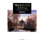「聖なるロシア」のイスラーム １７‐１８世紀タタール人の正教改宗／濱本真実【著】