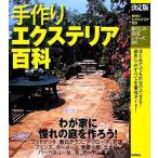 手作りエクステリア百科 決定版 暮らしの実用シリーズ/ドゥーパ！編集部【編】