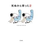 死ぬかと思った(2)/林雄司(編者)