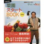 藤田智の菜園スタートBOOK 春夏編 生活実用シリーズ NHK趣味の園芸 やさいの時間/藤田智　