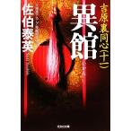 異館 吉原裏同心 十一 光文社文庫/佐伯泰英【著】