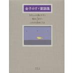 金子みすゞ童謡集シリーズ 全3冊/金子みすゞ(著者)　
