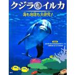 クジラとイルカ 海も地球も大研究！/office bridge【編著】,山田格,大越和加【絵・監修】　
