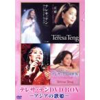 テレサ・テンDVD-BOX -アジアの歌姫-/テレサ・テン