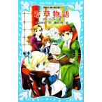 若草物語 新装版(1) 講談社青い鳥文庫/オルコット(著者),中山知子(訳者),藤田香