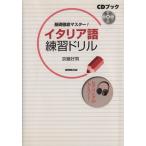 CD книжка итальянский язык тренировка дрель / изучение языков * разговор 