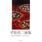 平松礼二画集/平松礼二【著】