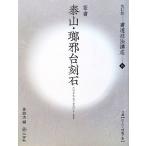  каллиграфия техника курс модифицировано . версия (16). гора *.. шт. . камень [ тэнсё /.]/...[ сборник ]