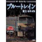  The * последний Ran голубой to дождь Fuji *. .../( железная дорога )