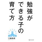 勉強ができる子の育て方/江藤真規【著】