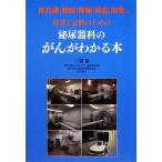 患者と家族のための泌尿器科のがんがわかる本/三浦猛【著】