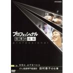 プロフェッショナル 仕事の流儀 希望は、必ず見つかる がん看護専門看護師 田村恵子の仕事/(ド